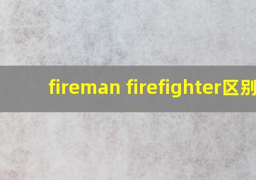 fireman firefighter区别